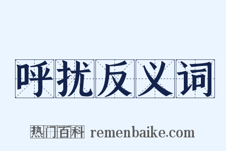 呼扰反义词是什么意思的图片